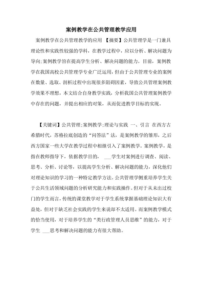 案例教学在公共管理教学应用