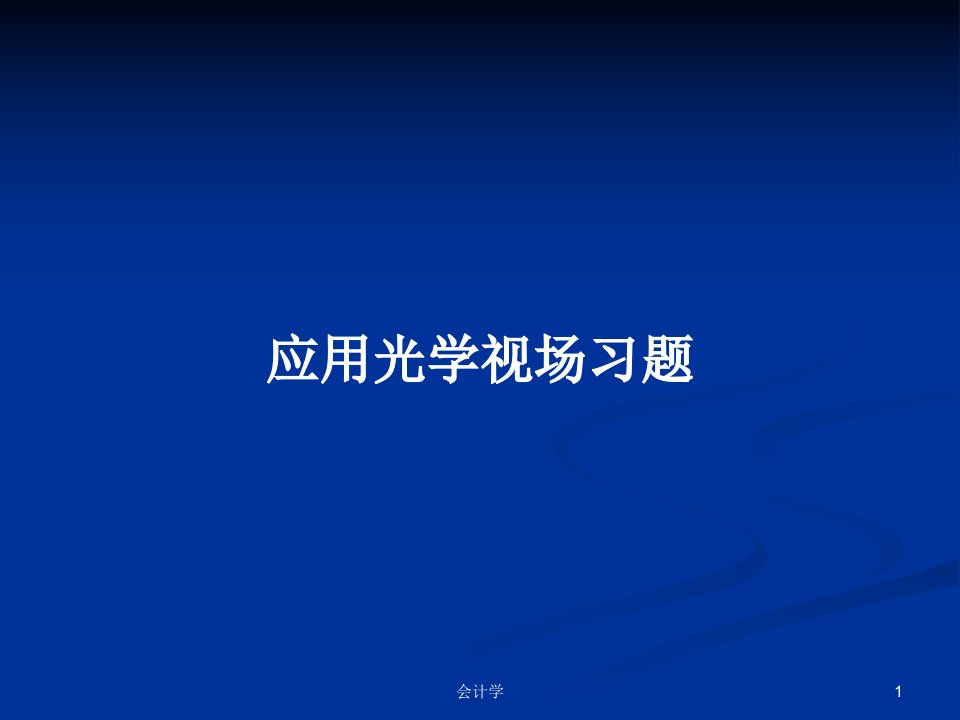 应用光学视场习题PPT学习教案