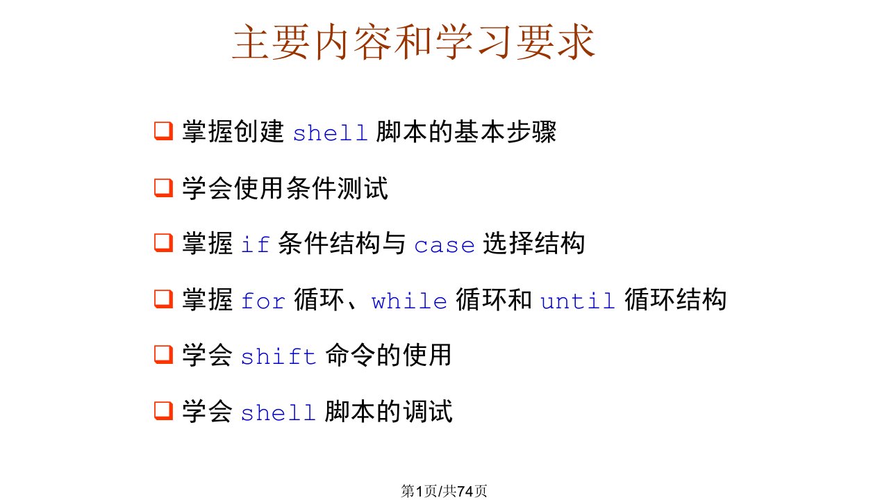 Shell脚本编程基础知识课件