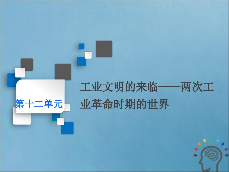 2020版高考历史复习工业文明的来临——两次工业革命时期的世界第32讲改变世界面貌的工业革命课件