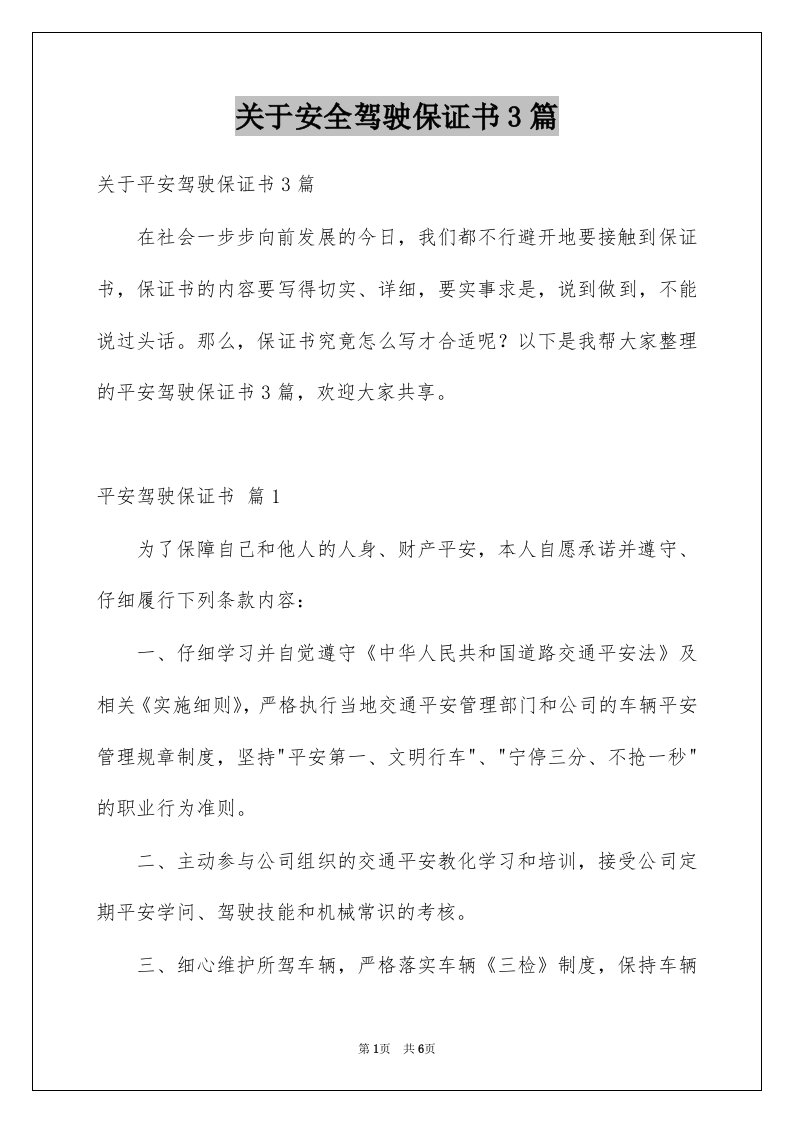 关于安全驾驶保证书3篇