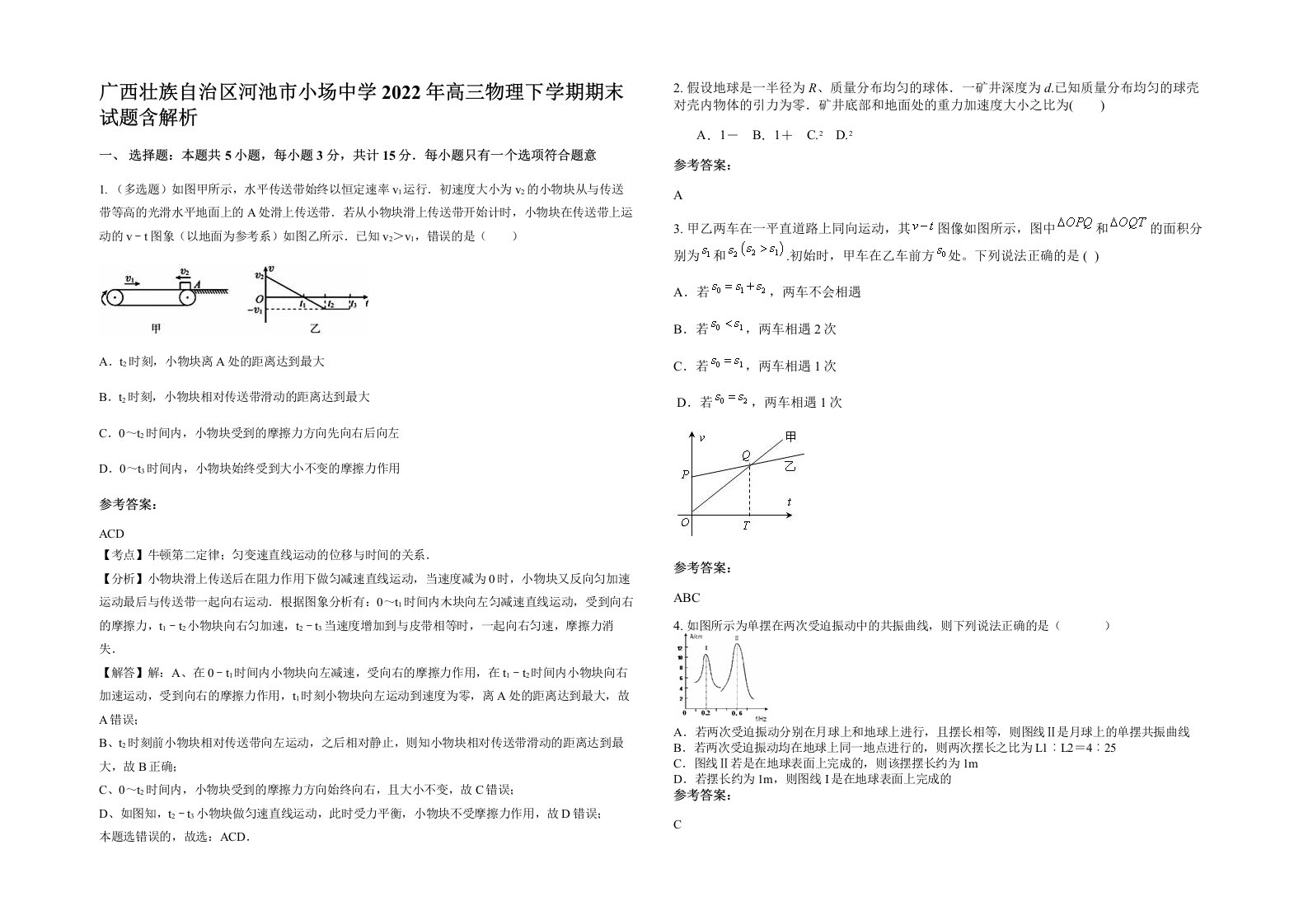 广西壮族自治区河池市小场中学2022年高三物理下学期期末试题含解析