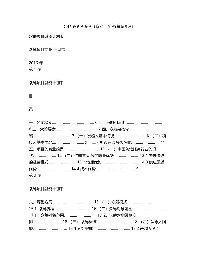 【公司方案】最新众筹项目商业计划书(精品实用)