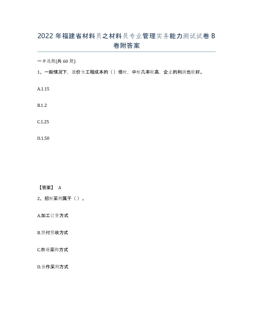 2022年福建省材料员之材料员专业管理实务能力测试试卷B卷附答案