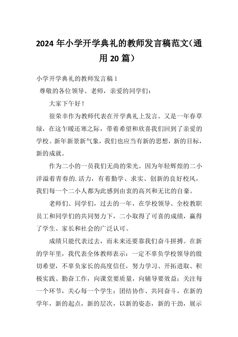 2024年小学开学典礼的教师发言稿范文（通用20篇）