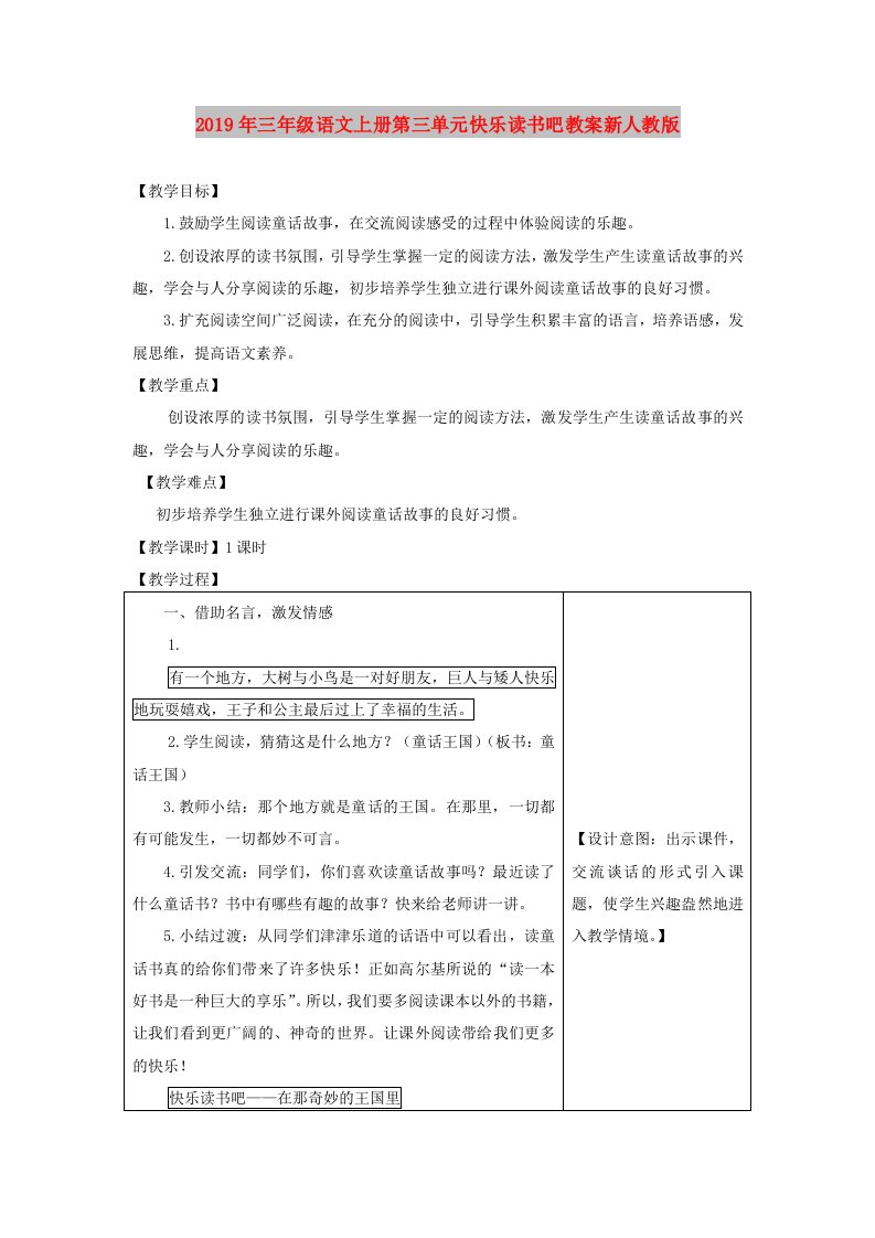 2019年三年级语文上册第三单元快乐读书吧教案新人教版