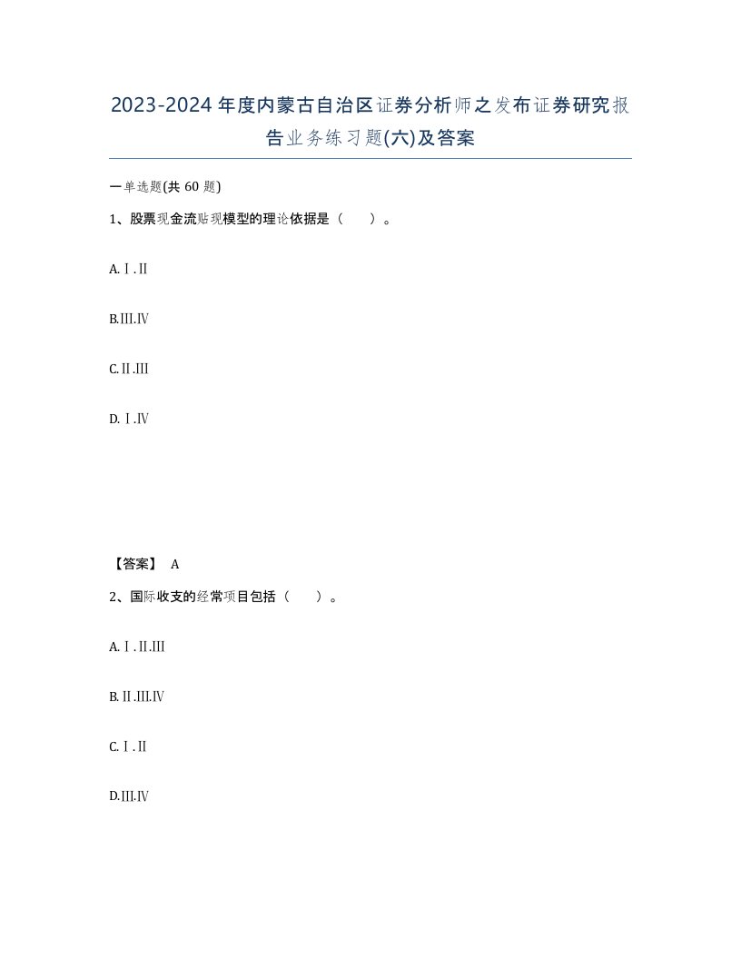 2023-2024年度内蒙古自治区证券分析师之发布证券研究报告业务练习题六及答案