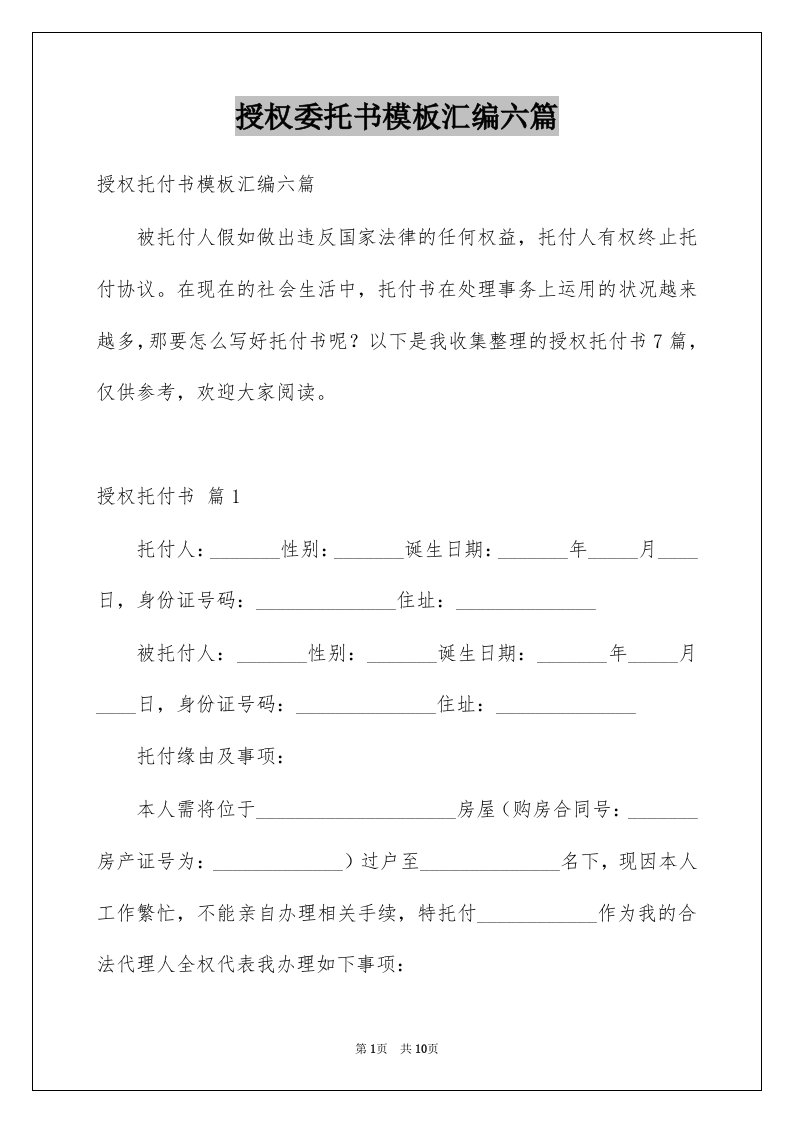 授权委托书模板汇编六篇精品