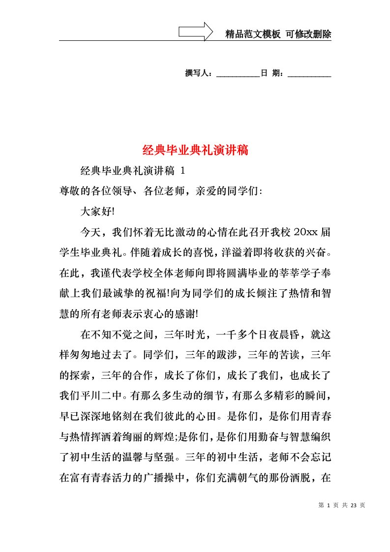 经典毕业典礼演讲稿