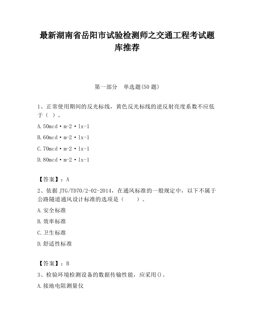 最新湖南省岳阳市试验检测师之交通工程考试题库推荐