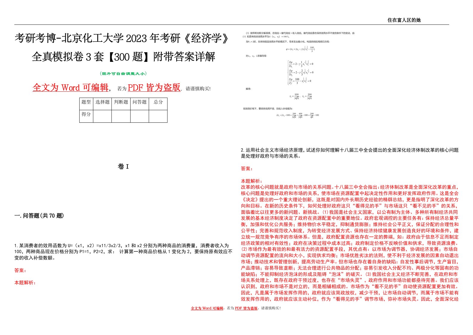 考研考博-北京化工大学2023年考研《经济学》全真模拟卷3套【300题】附带答案详解V1.3