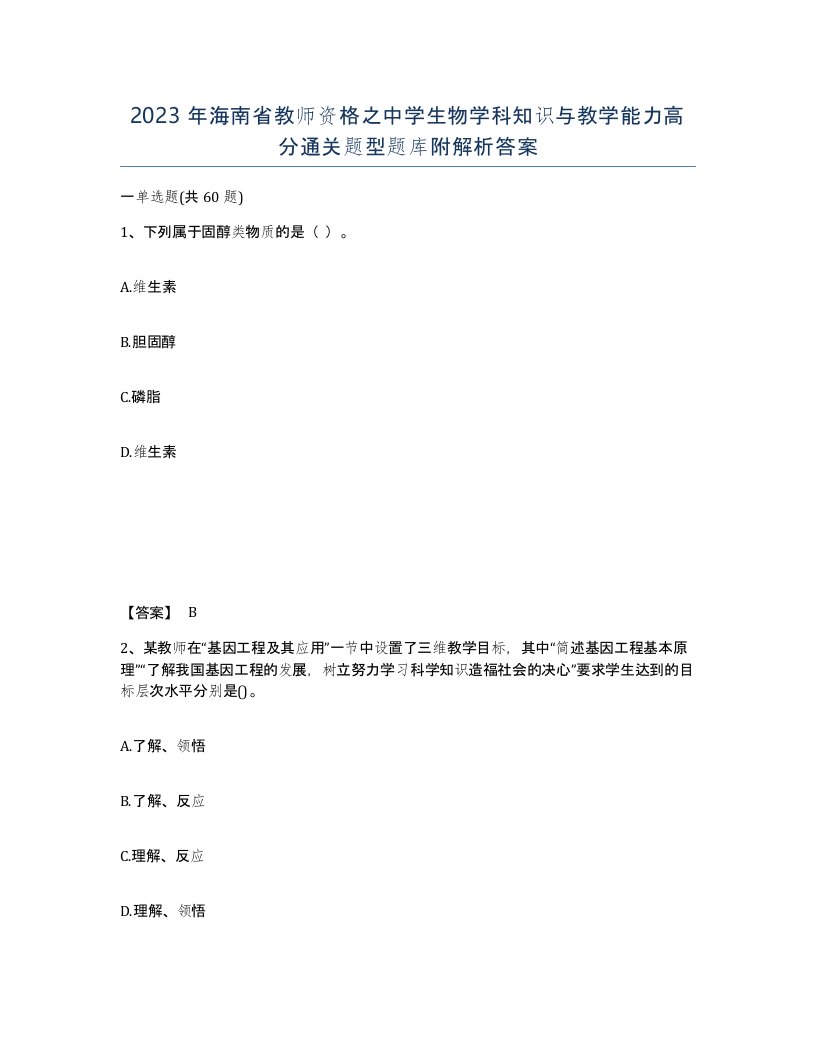 2023年海南省教师资格之中学生物学科知识与教学能力高分通关题型题库附解析答案