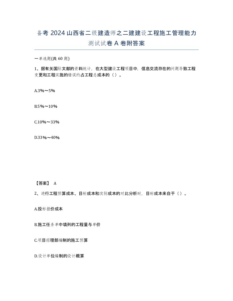 备考2024山西省二级建造师之二建建设工程施工管理能力测试试卷A卷附答案