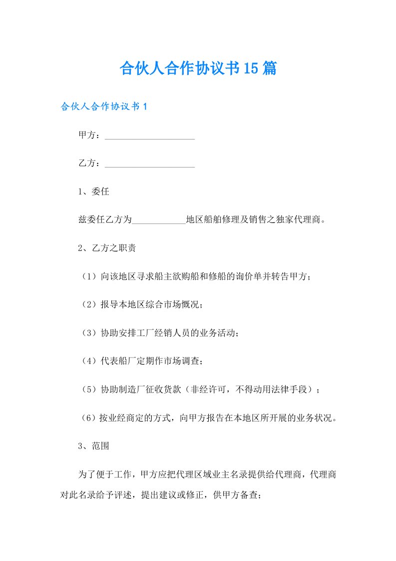 合伙人合作协议书15篇