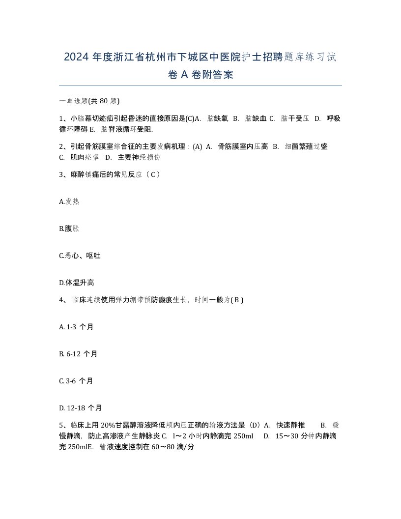 2024年度浙江省杭州市下城区中医院护士招聘题库练习试卷A卷附答案