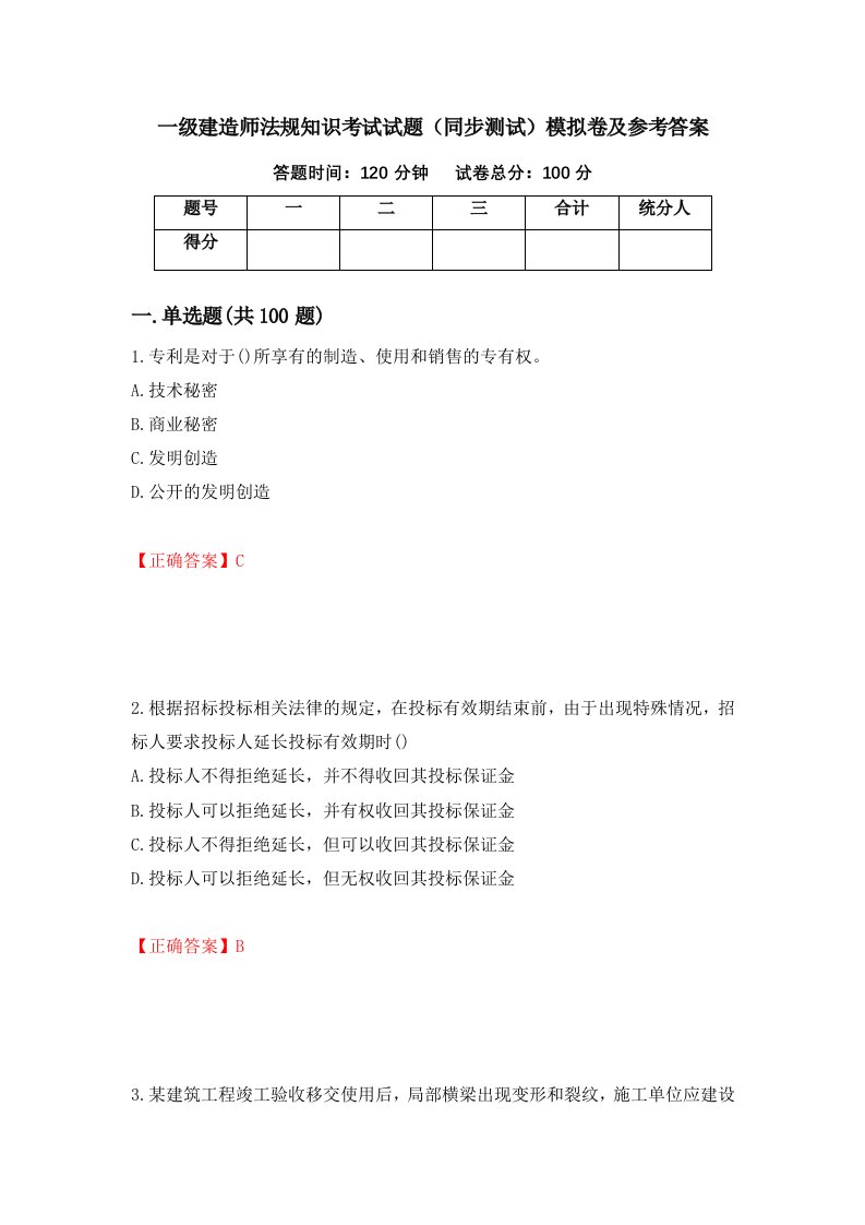 一级建造师法规知识考试试题同步测试模拟卷及参考答案89