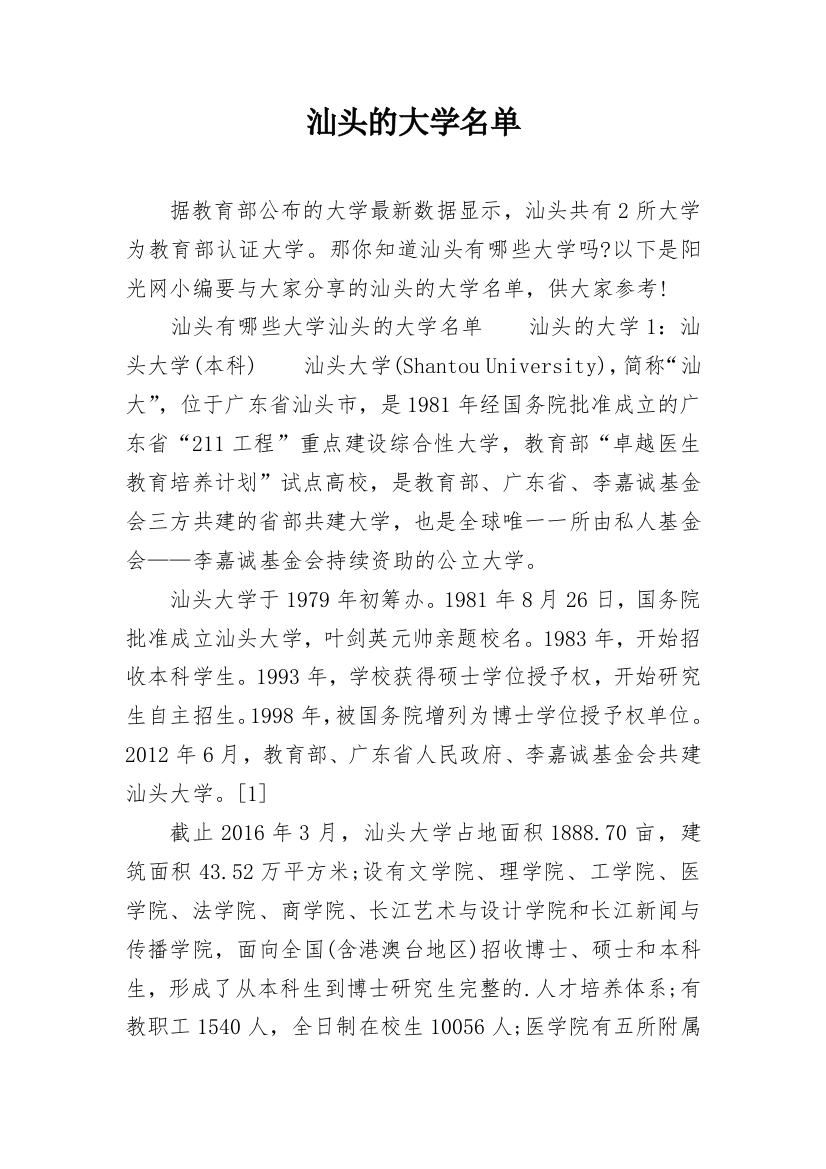 汕头的大学名单