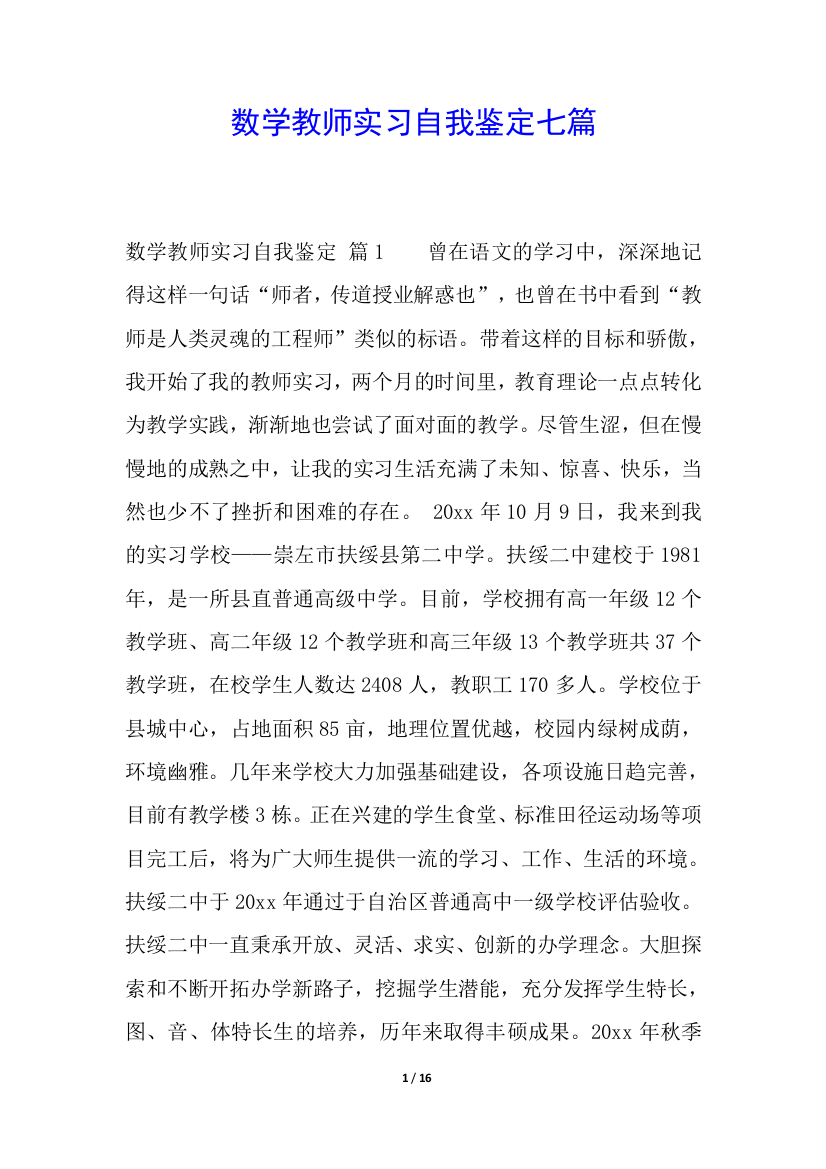 数学教师实习自我鉴定七篇