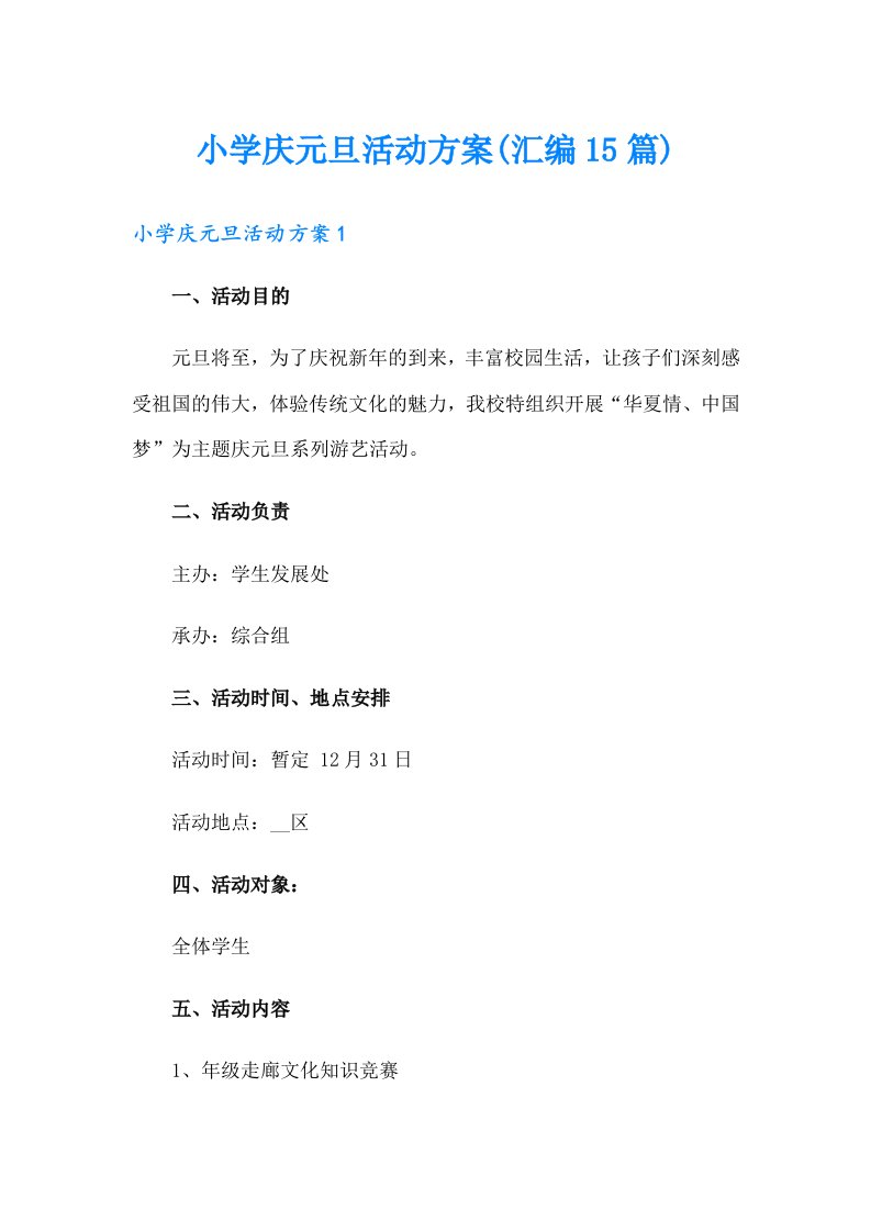 小学庆元旦活动方案(汇编15篇)