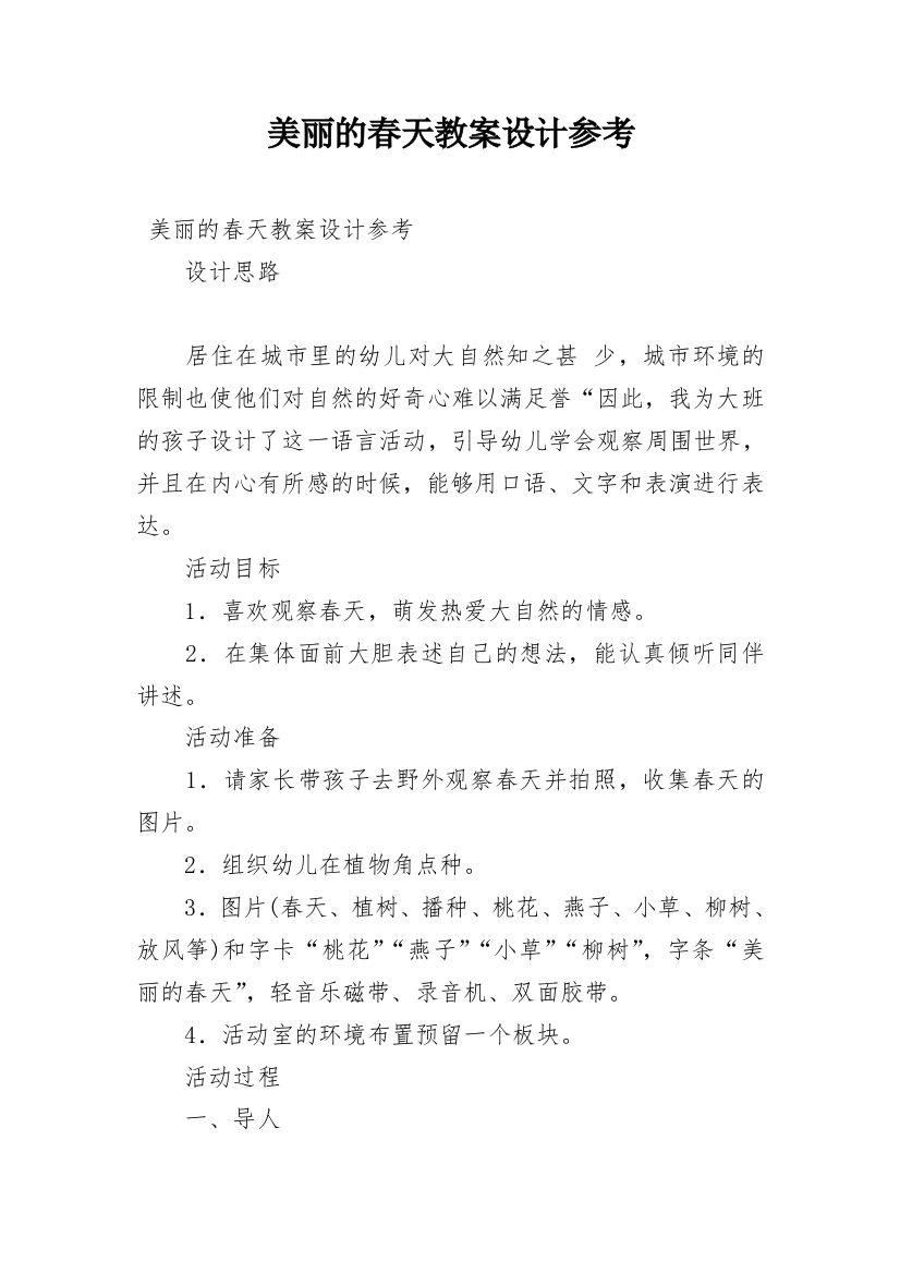 美丽的春天教案设计参考