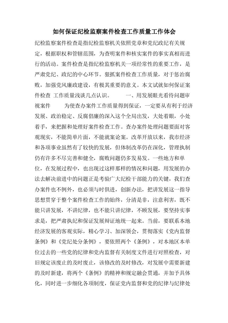 如何保证纪检监察案件检查工作质量工作体会