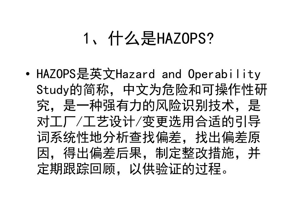 HOZOPS培训教程