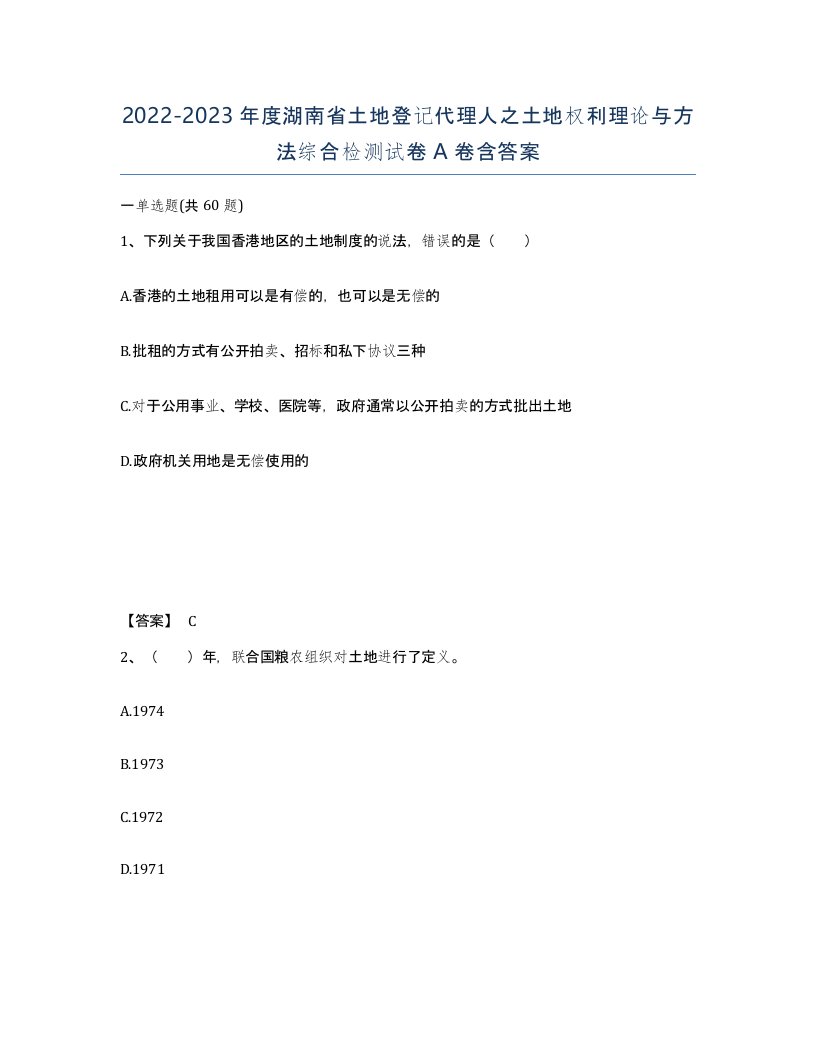 2022-2023年度湖南省土地登记代理人之土地权利理论与方法综合检测试卷A卷含答案