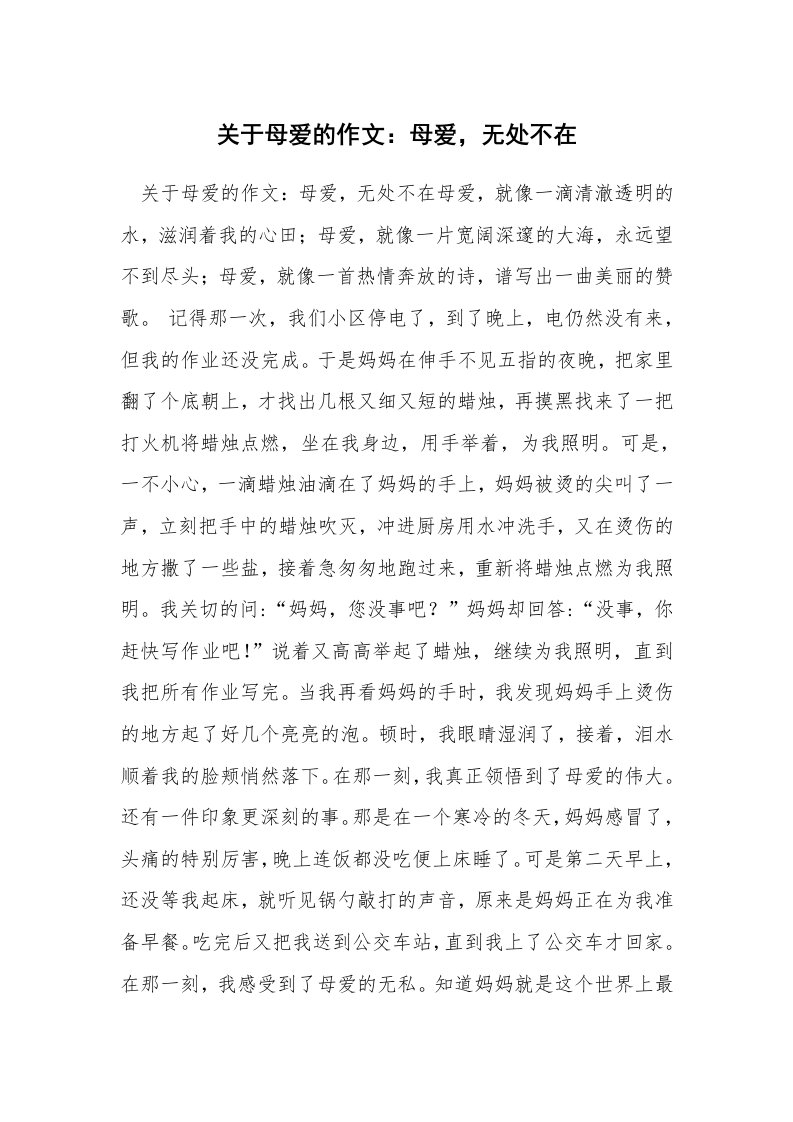 关于母爱的作文：母爱，无处不在