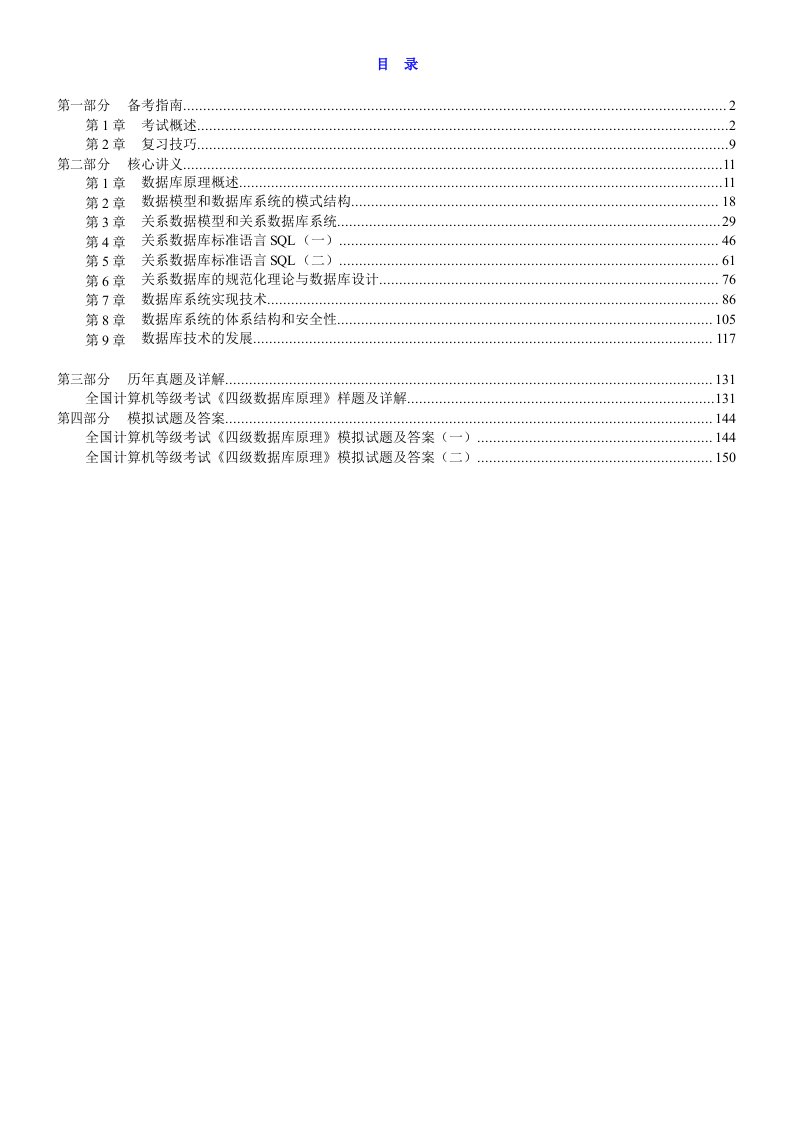 全国计算机等级考试《四级数据库原理》复习全书【核心讲义＋历年真题详解】