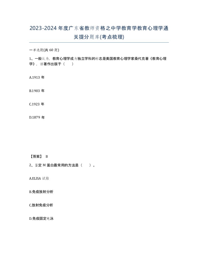 2023-2024年度广东省教师资格之中学教育学教育心理学通关提分题库考点梳理