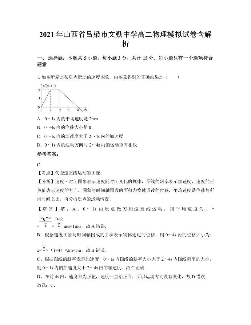 2021年山西省吕梁市文勤中学高二物理模拟试卷含解析