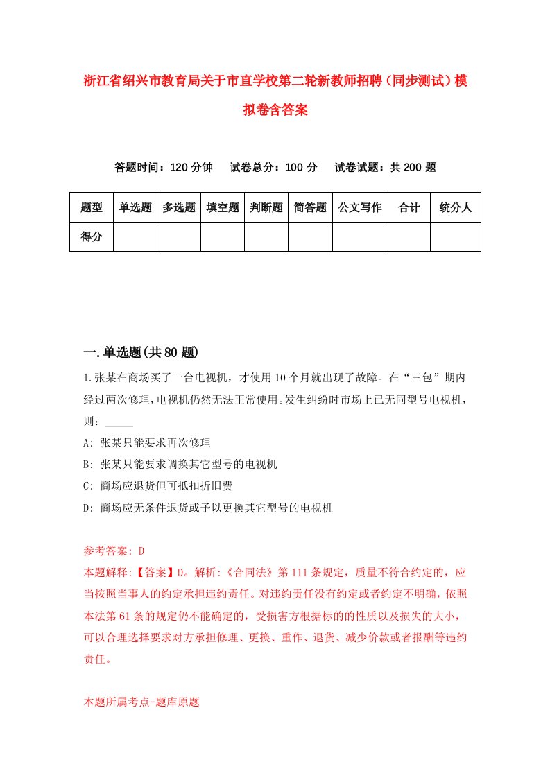 浙江省绍兴市教育局关于市直学校第二轮新教师招聘同步测试模拟卷含答案8