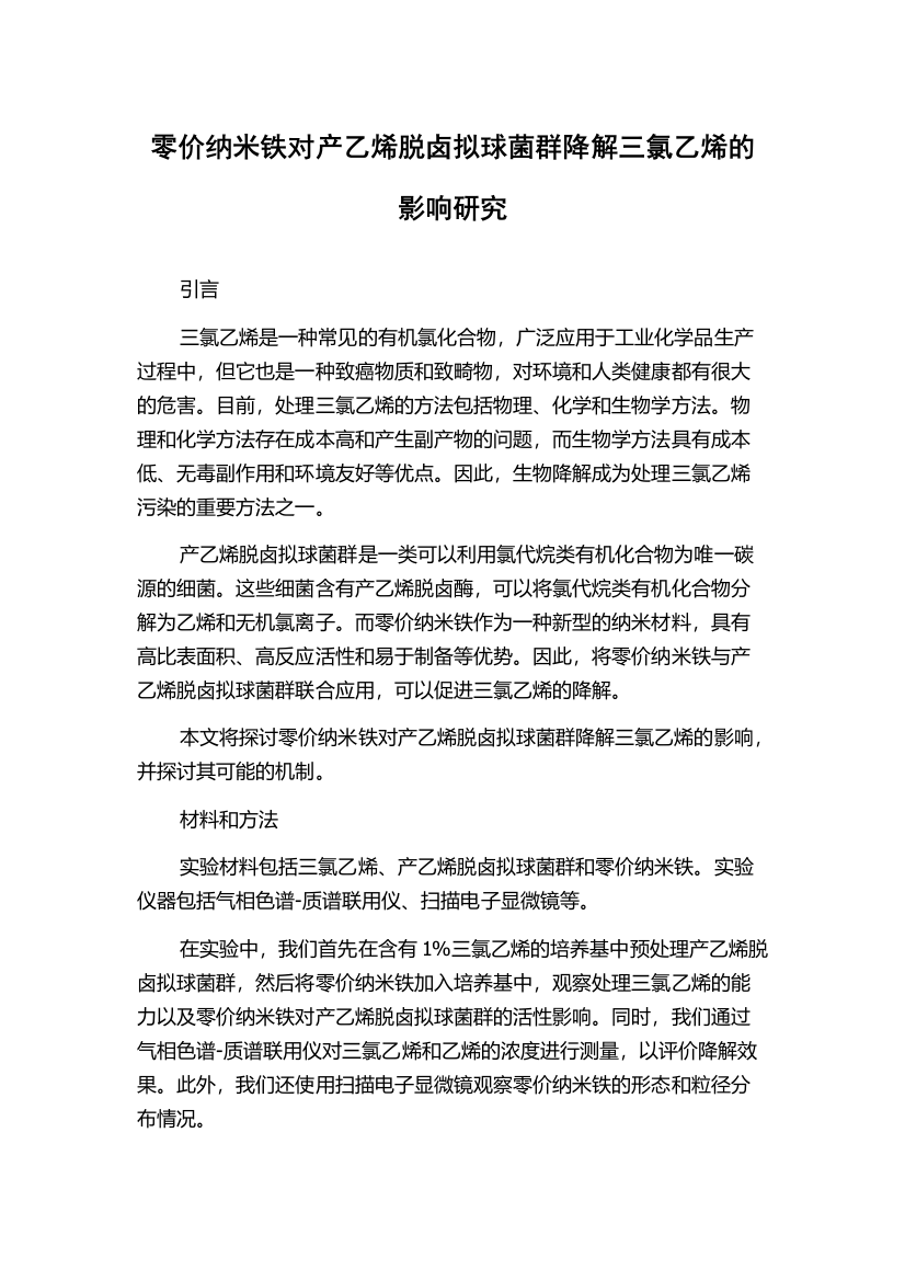 零价纳米铁对产乙烯脱卤拟球菌群降解三氯乙烯的影响研究