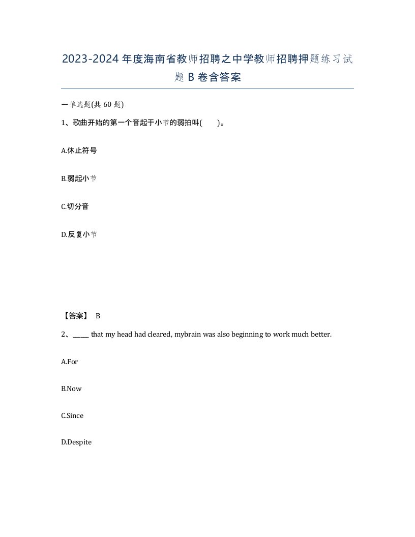 2023-2024年度海南省教师招聘之中学教师招聘押题练习试题B卷含答案