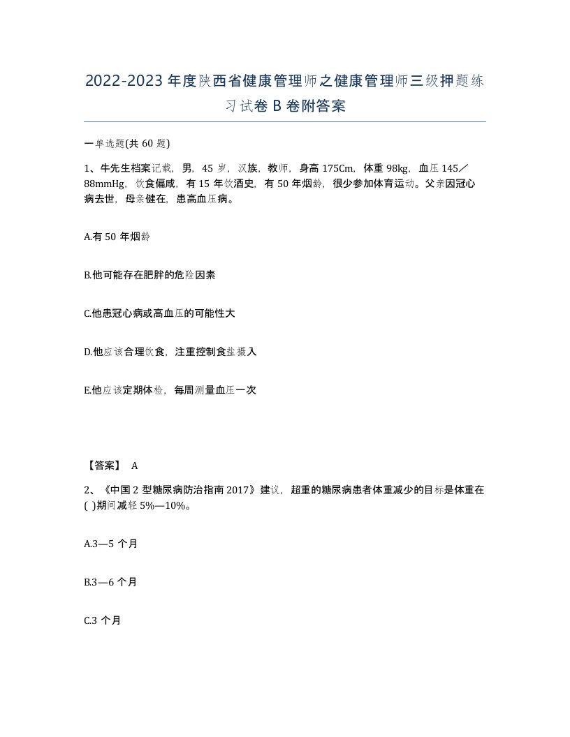 2022-2023年度陕西省健康管理师之健康管理师三级押题练习试卷B卷附答案