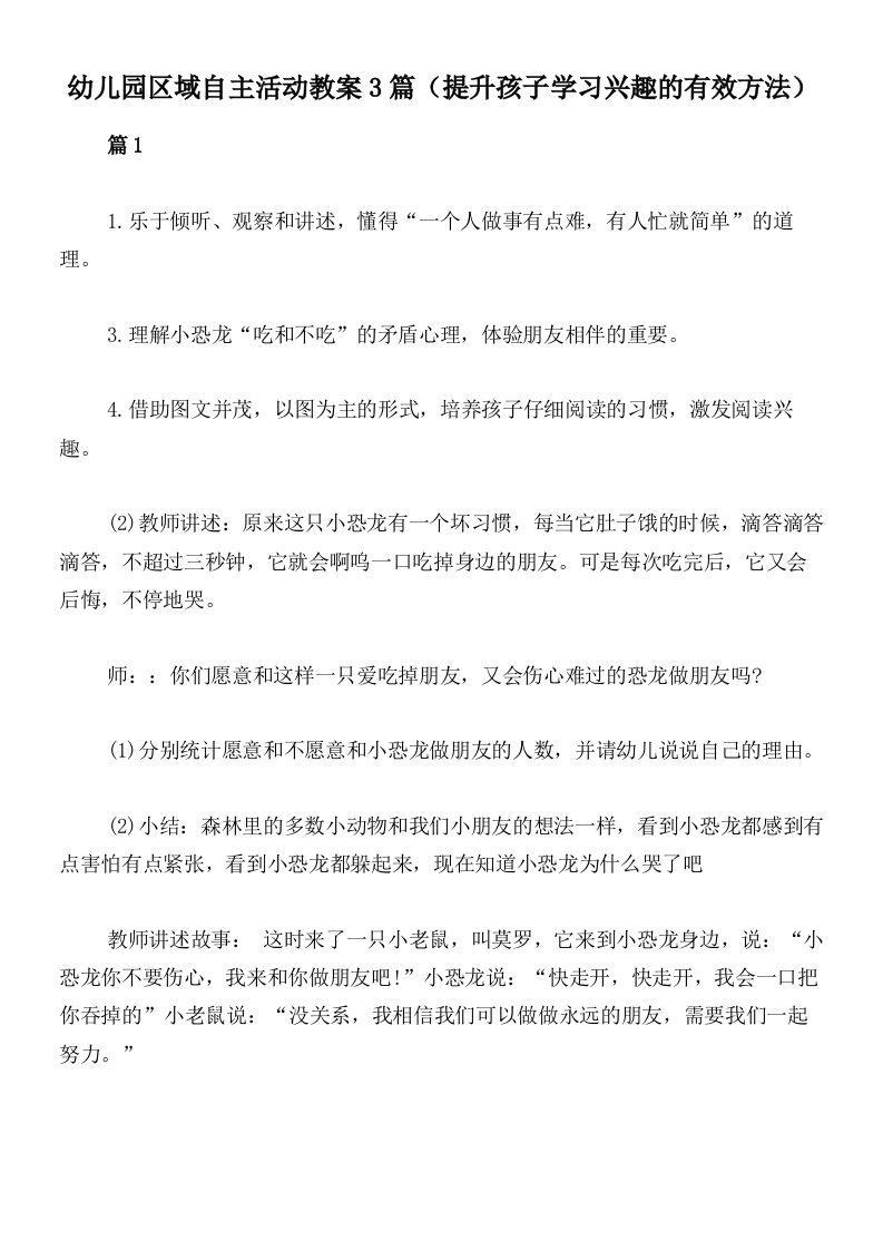 幼儿园区域自主活动教案3篇（提升孩子学习兴趣的有效方法）