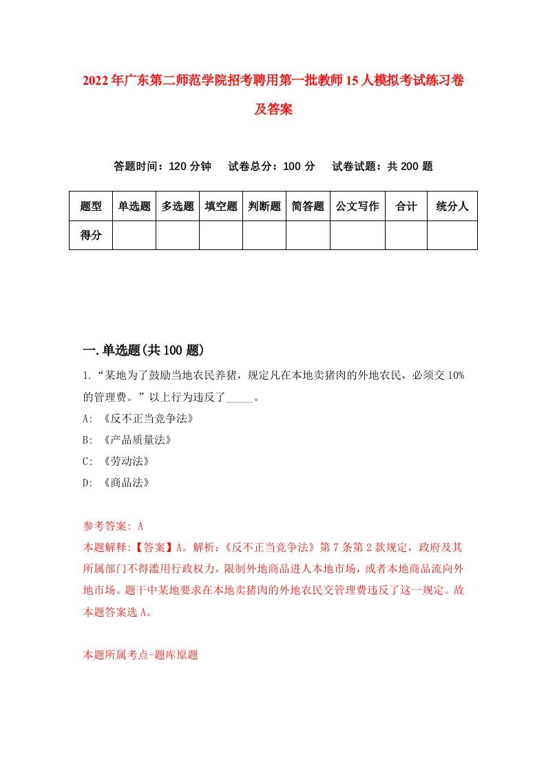 2022年广东第二师范学院招考聘用第一批教师15人模拟考试练习卷及答案第1次