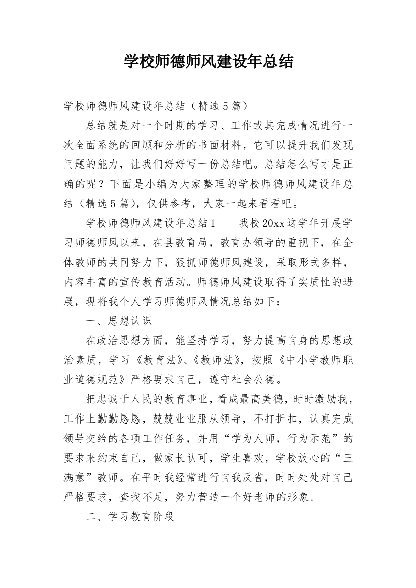 学校师德师风建设年总结