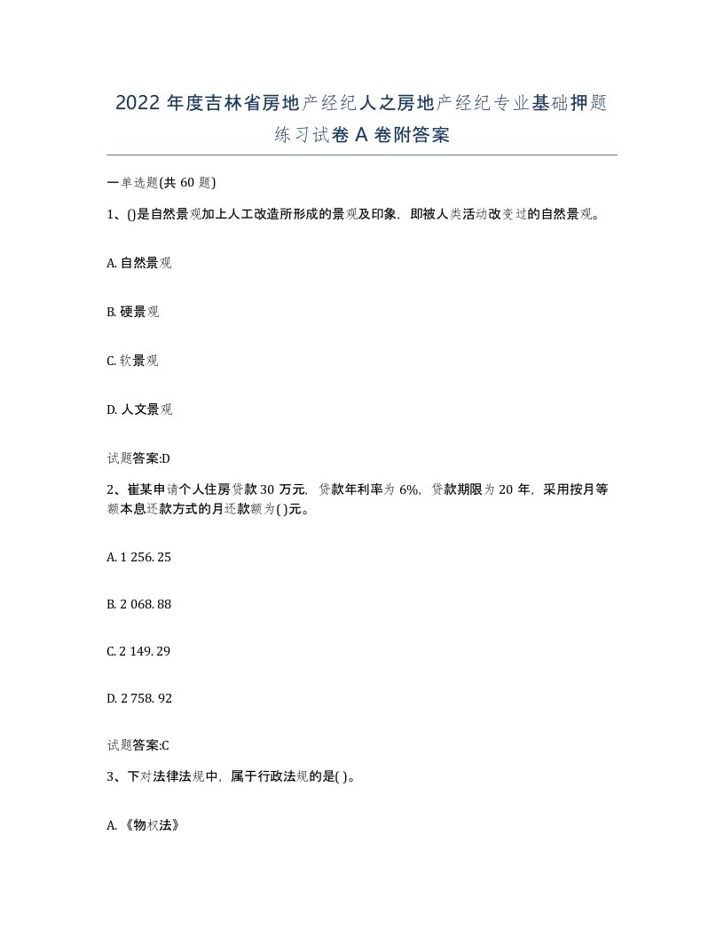 2022年度吉林省房地产经纪人之房地产经纪专业基础押题练习试卷A卷附答案