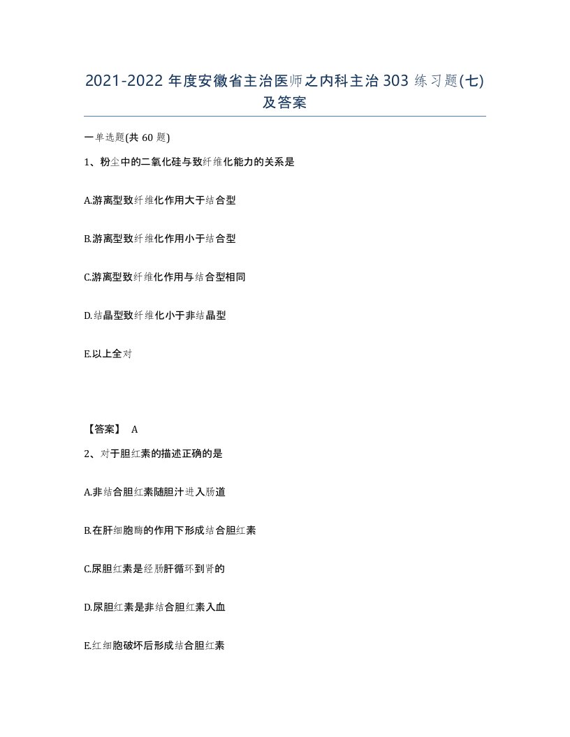 2021-2022年度安徽省主治医师之内科主治303练习题七及答案