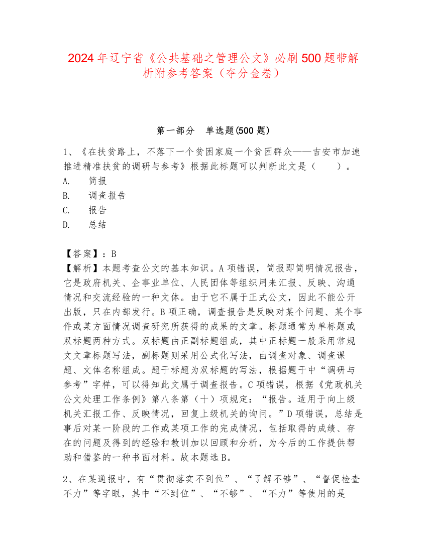 2024年辽宁省《公共基础之管理公文》必刷500题带解析附参考答案（夺分金卷）