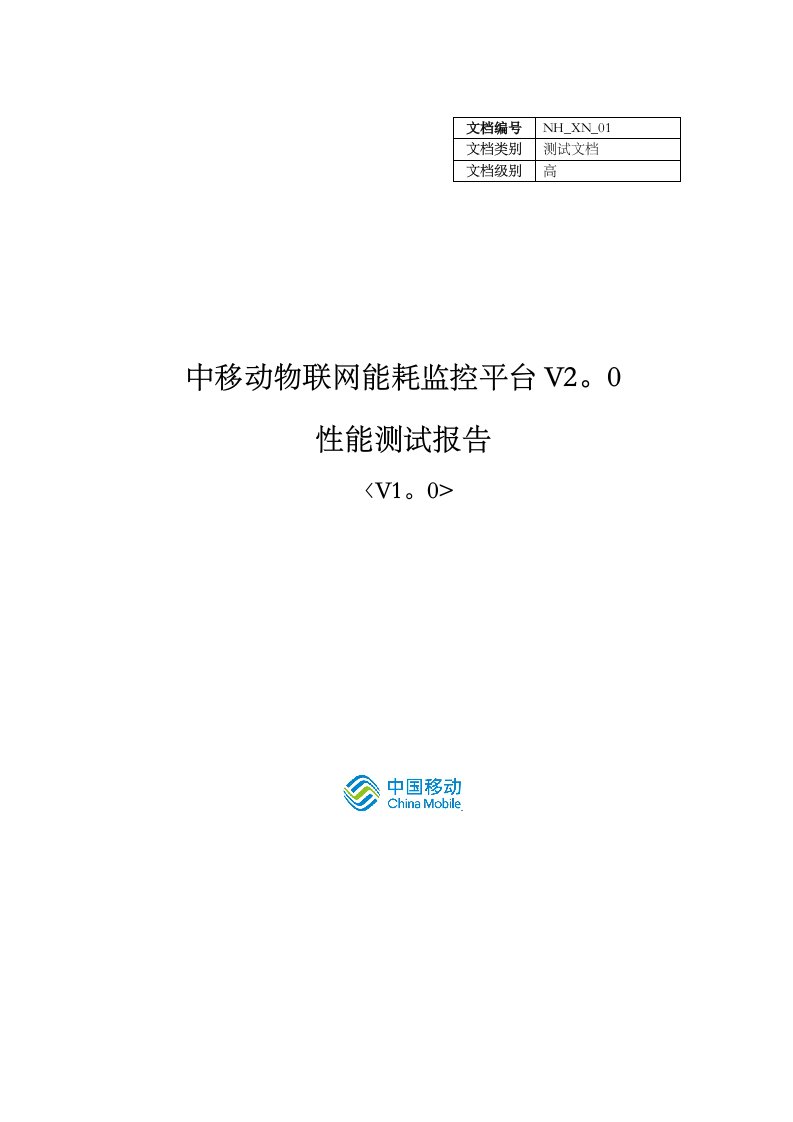 物联网能耗监控项目性能测试报告V10全解