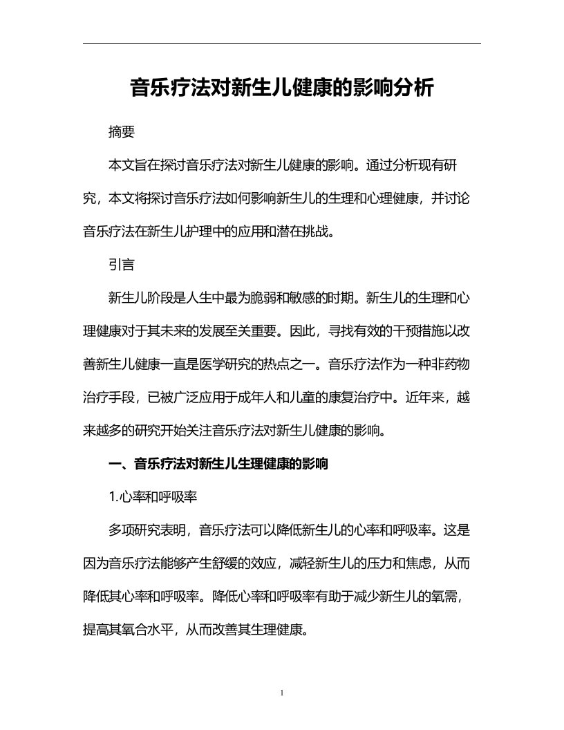 音乐疗法对新生儿健康的影响分析