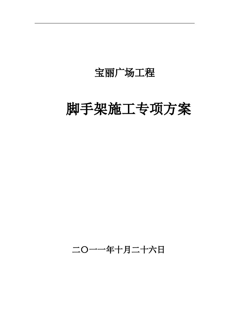 宝丽广场脚手架专项施工方案