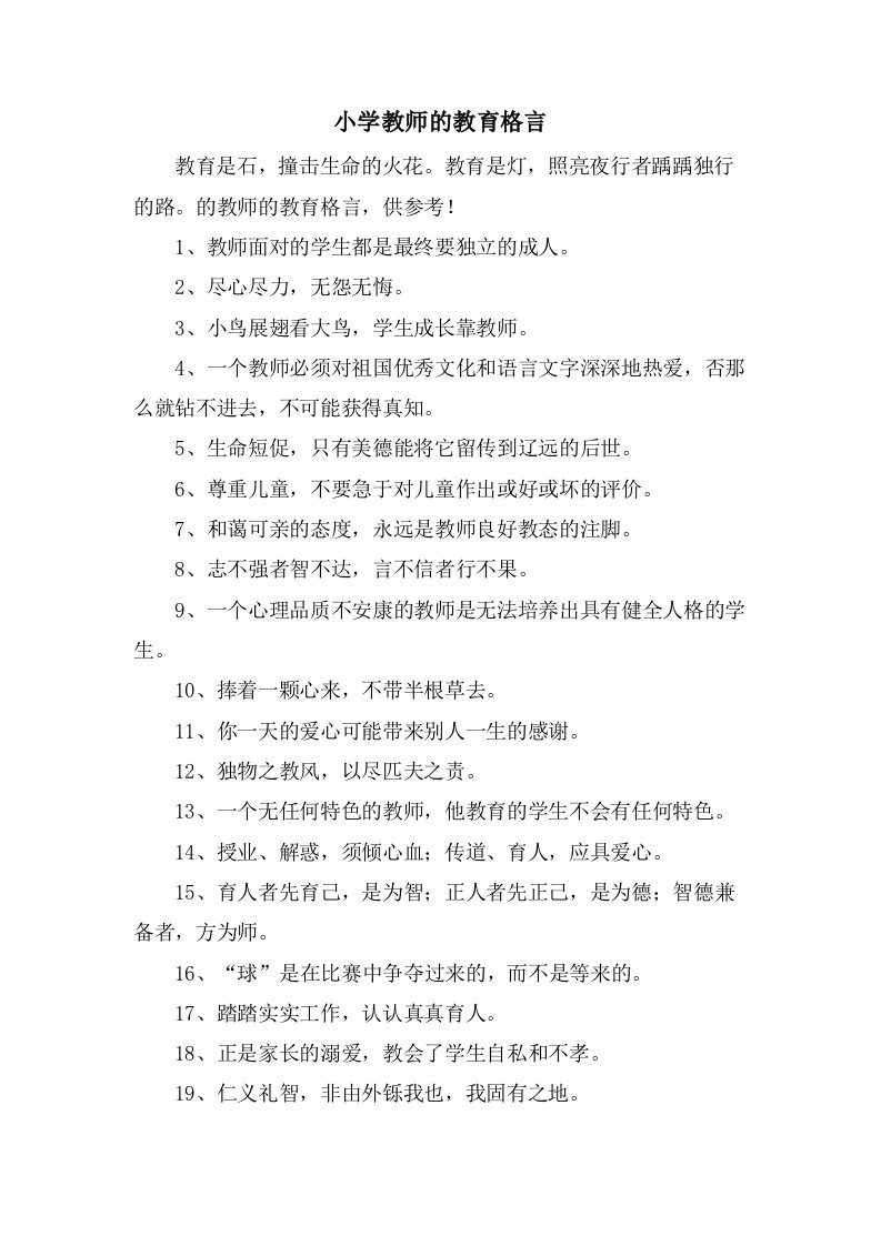 小学教师的教育格言