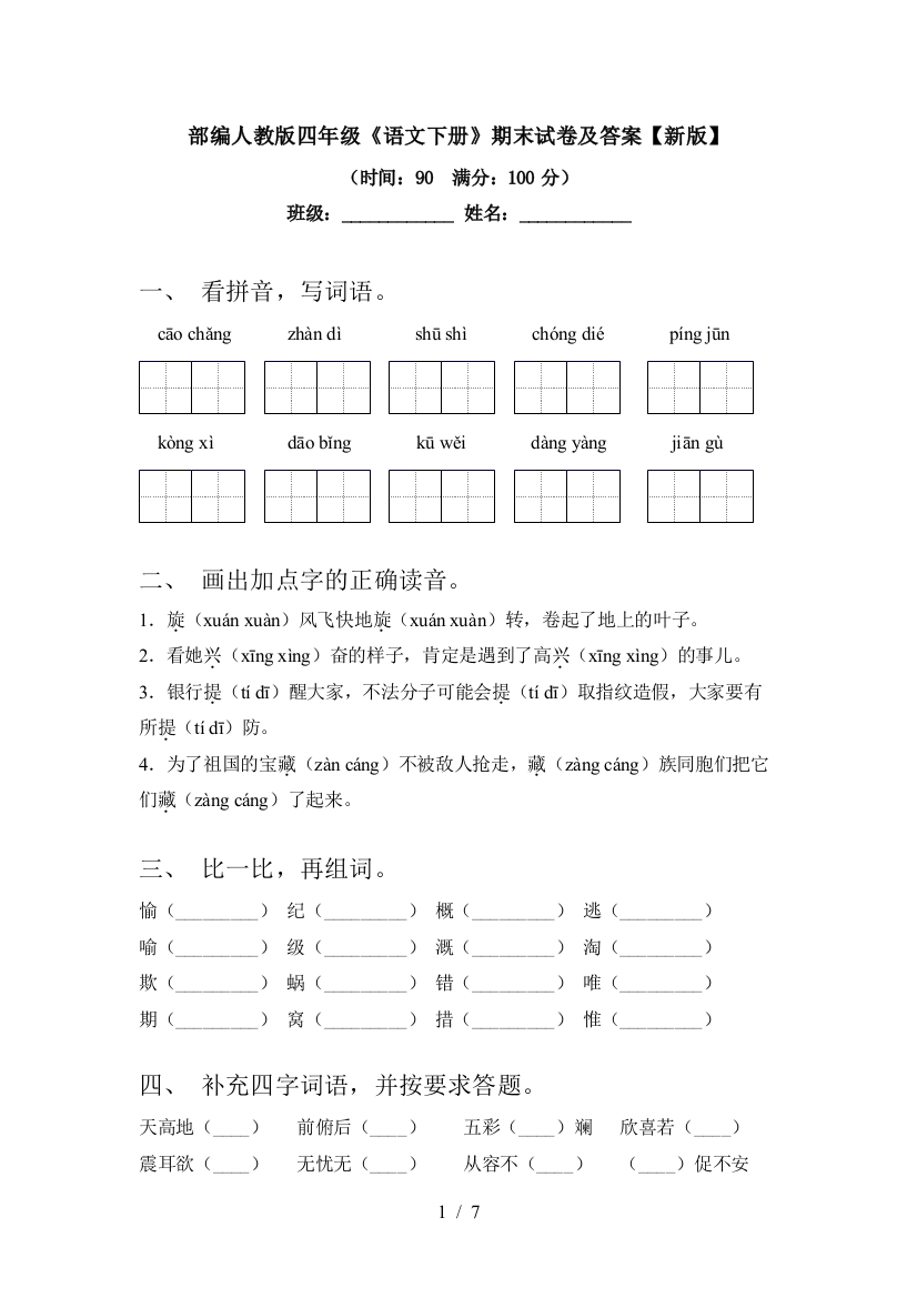 部编人教版四年级《语文下册》期末试卷及答案【新版】