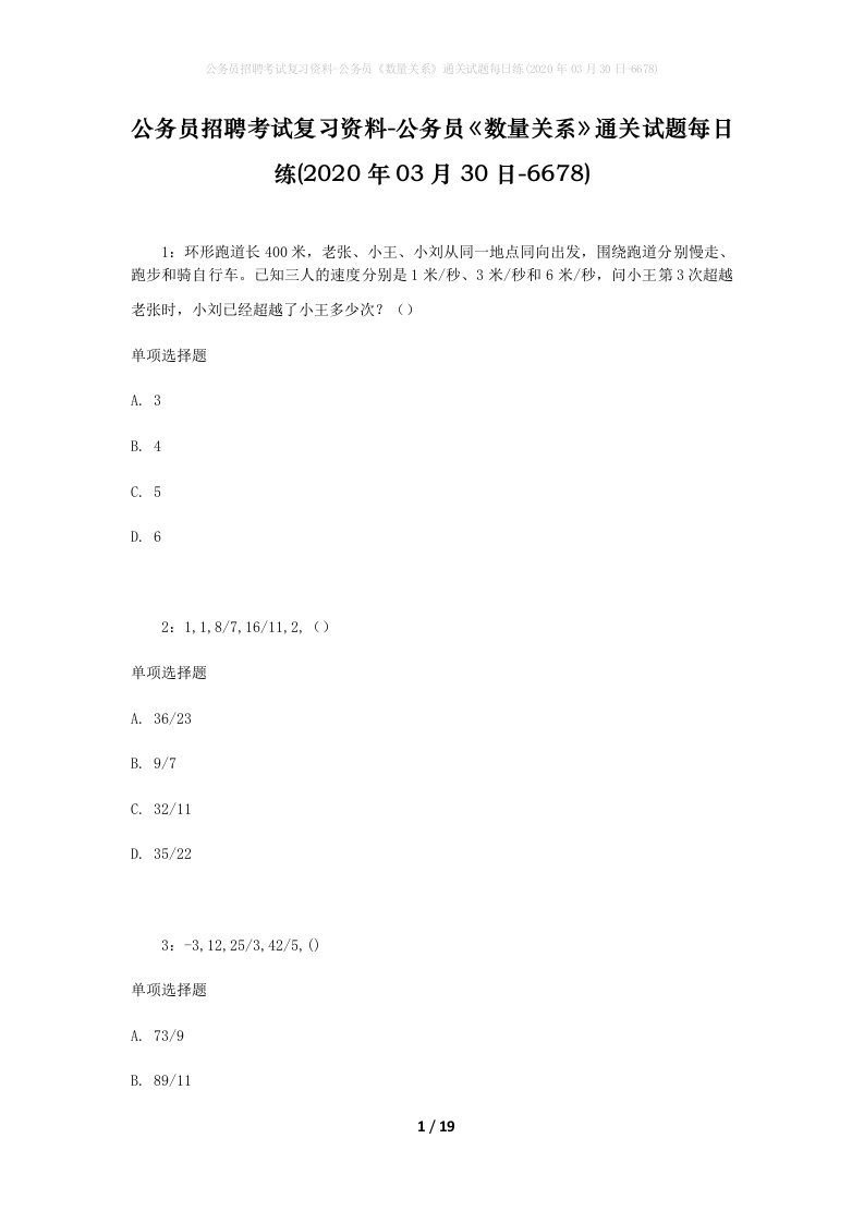 公务员招聘考试复习资料-公务员数量关系通关试题每日练2020年03月30日-6678