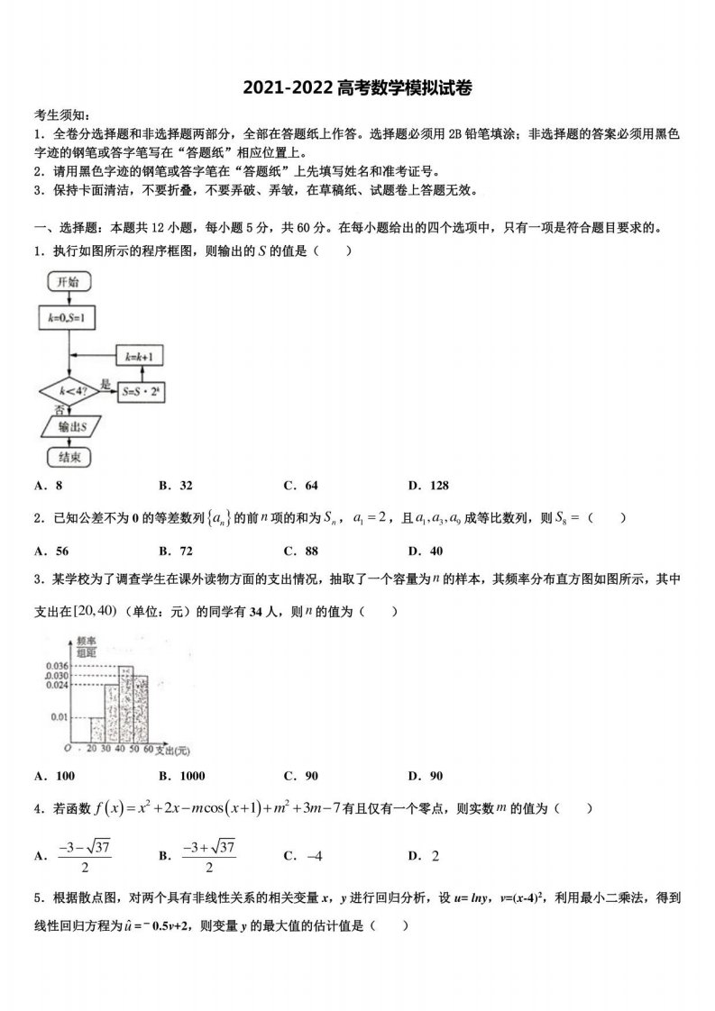 2022届甘肃省平凉市高三下学期联考数学试题含解析