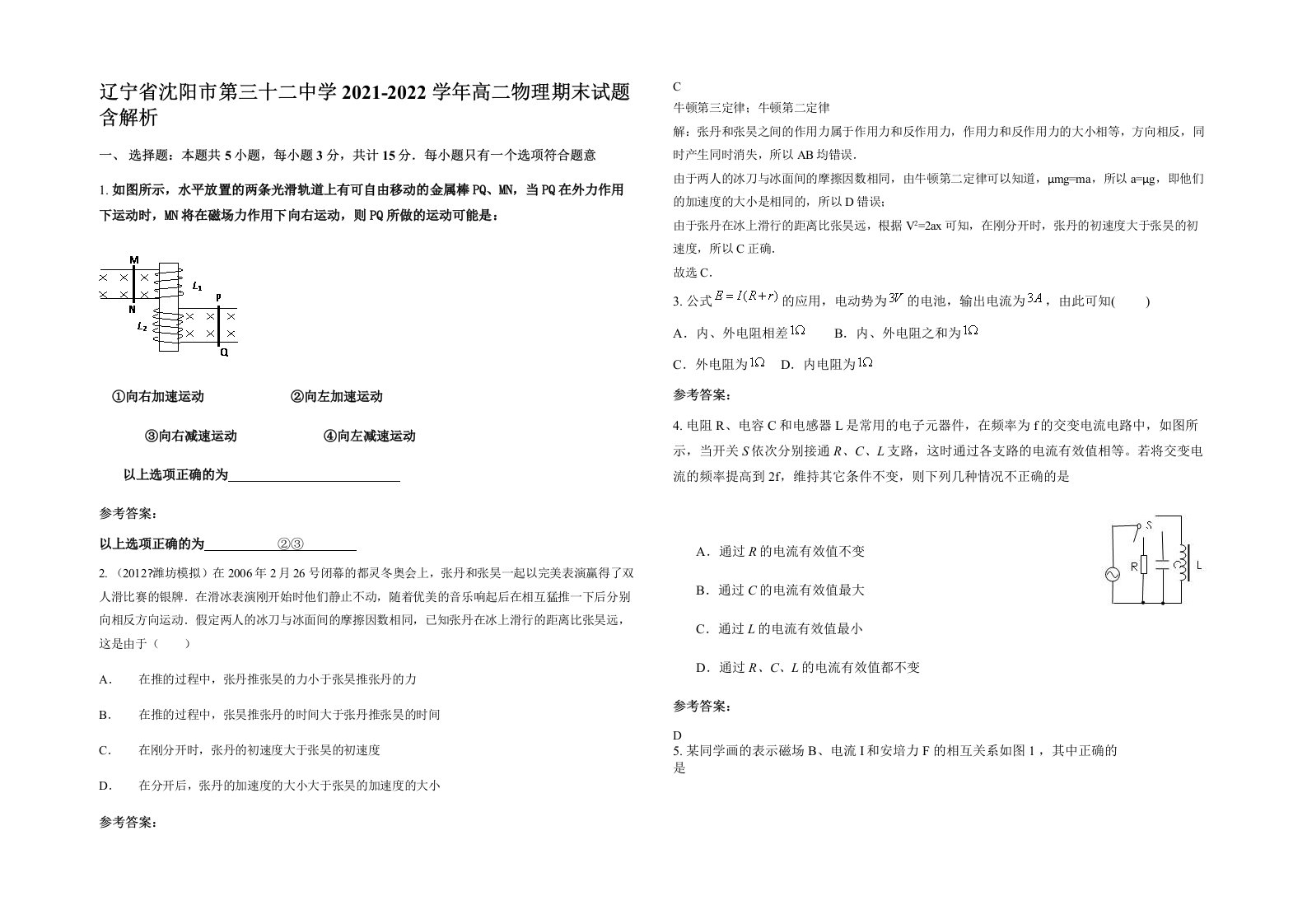 辽宁省沈阳市第三十二中学2021-2022学年高二物理期末试题含解析