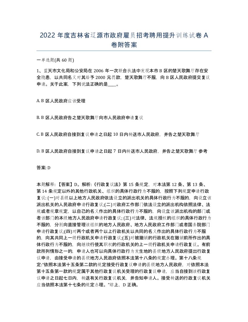 2022年度吉林省辽源市政府雇员招考聘用提升训练试卷A卷附答案